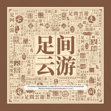 足間云游