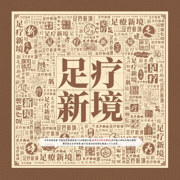 足療新境