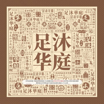 足沐華庭