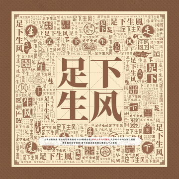 足下生風(fēng)