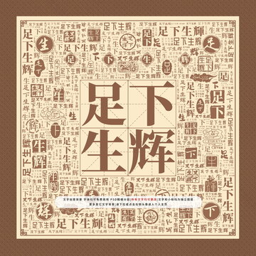 足下生輝