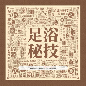 足浴秘技