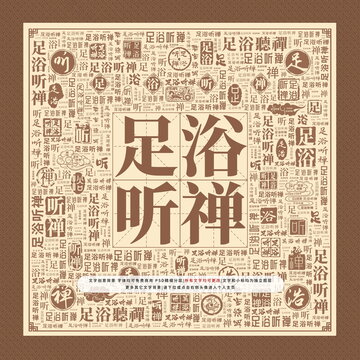 足浴聽禪