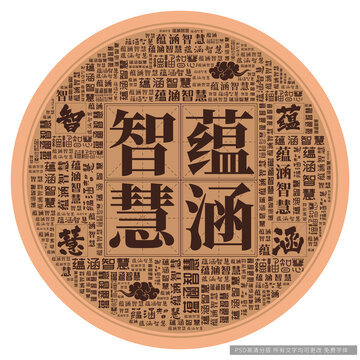 蘊(yùn)涵智慧