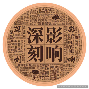 影響深刻