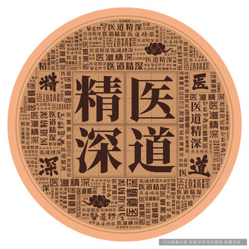 醫(yī)道精深