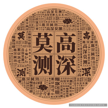 高深莫測