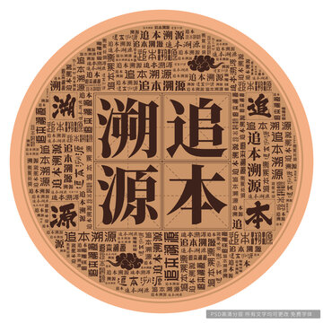 追本溯源