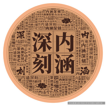 內(nèi)涵深刻