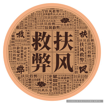 扶風(fēng)救弊