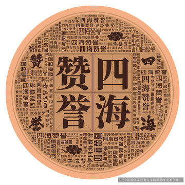 四海贊譽(yù)