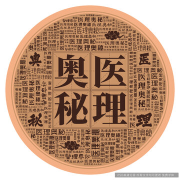 醫(yī)理奧秘
