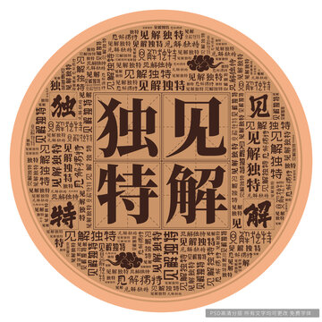 見解獨(dú)特