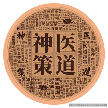 醫(yī)道神策
