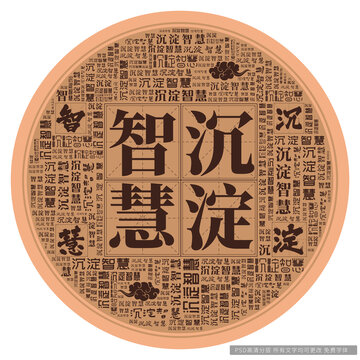 沉淀智慧