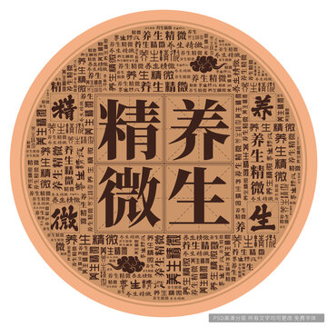 養(yǎng)生精微