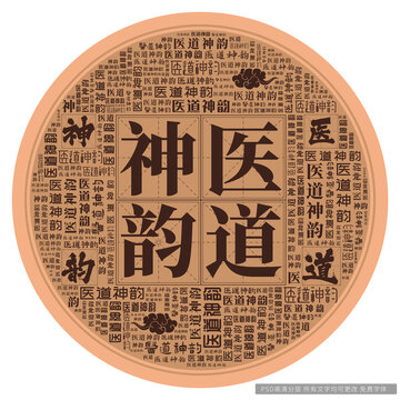 醫(yī)道神韻