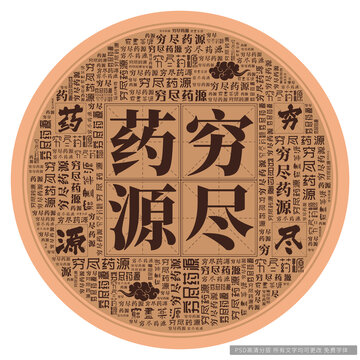 窮盡藥源