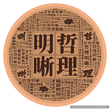 哲理明晰