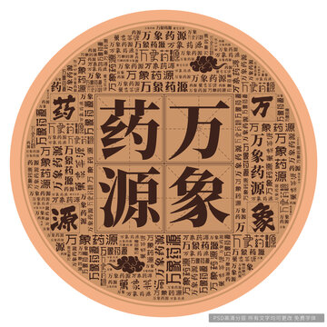 萬象藥源