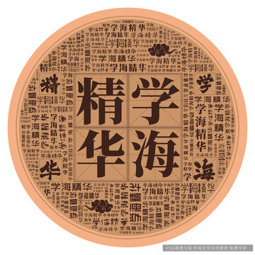 學(xué)海精華