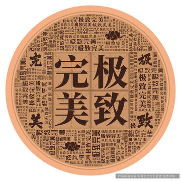 極致完美