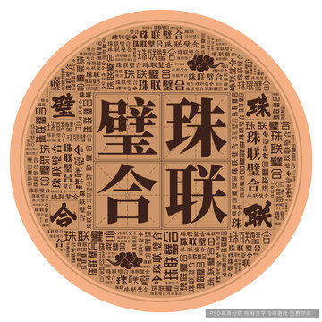 珠聯(lián)璧合