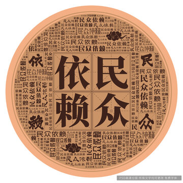 民眾依賴