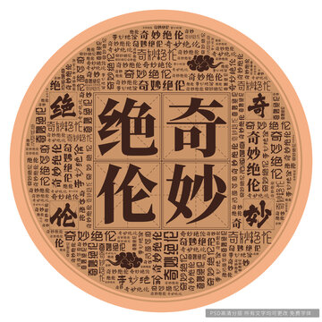 奇妙絕倫
