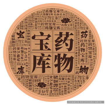 藥物寶庫