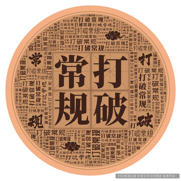 打破常規(guī)