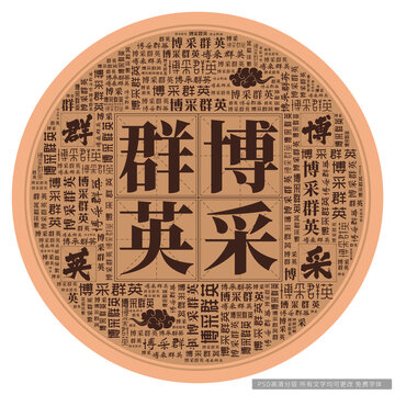博采群英