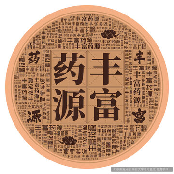豐富藥源