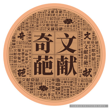 文獻(xiàn)奇葩