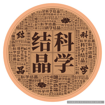 科學(xué)結(jié)晶