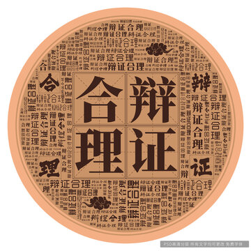 辯證合理