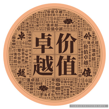 價(jià)值卓越
