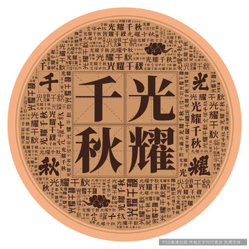 光耀千秋