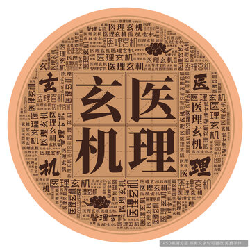 醫(yī)理玄機