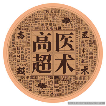 醫(yī)術(shù)高超