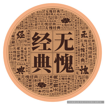 無愧經(jīng)典