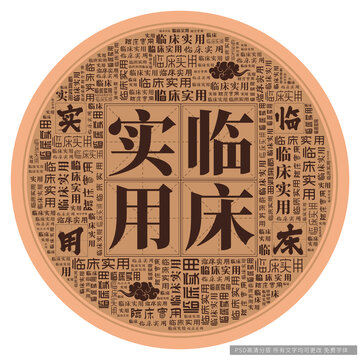 臨床實(shí)用