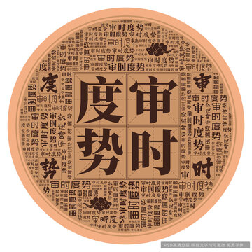 審時(shí)度勢(shì)