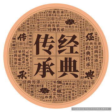 經(jīng)典傳承