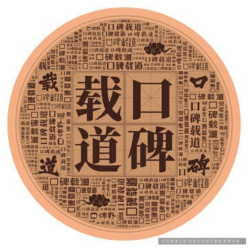 口碑載道