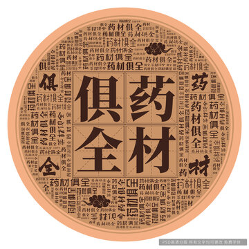 藥材俱全