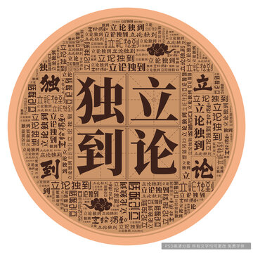 立論獨(dú)到