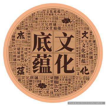 文化底蘊