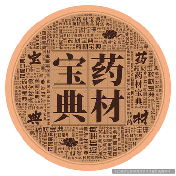 藥材寶典