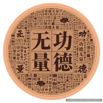 功德無量